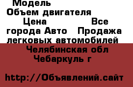  › Модель ­ Nissan Vanette › Объем двигателя ­ 1 800 › Цена ­ 260 000 - Все города Авто » Продажа легковых автомобилей   . Челябинская обл.,Чебаркуль г.